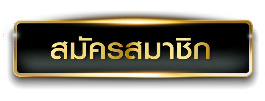 ambheng168 - สมัครสมาชิก