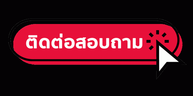 ambheng168 - ติดต่อสอบถาม