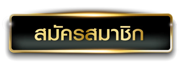 ambheng168 - สมัครสมาชิก